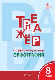 Тренажёр по русскому языку : орфография. 8 класс. - 4-е изд., эл. ISBN 978-5-408-06428-1