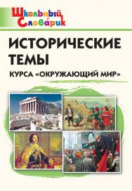 Исторические темы курса «Окружающий мир». Начальная школа. - 2-е изд., эл. ISBN 978-5-408-06430-4