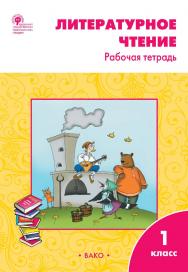 Литературное чтение. 1 класс : рабочая тетрадь. -2-е изд., эл. ISBN 978-5-408-06460-1