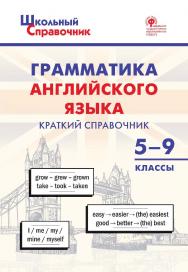 Грамматика английского языка: краткий справочник. 5-9 классы. - 2-е изд., эл. - (Школьный справочник) ISBN 978-5-408-06494-6