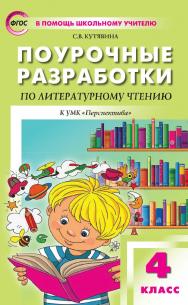 Поурочные разработки по литературному чтению. 4 класс : пособие для учителя. — 8-е изд., эл. ISBN 978-5-408-06536-3