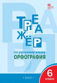 Тренажёр по русскому языку : орфография. 6 класс. - 7-е изд., эл. ISBN 978-5-408-06538-7