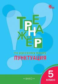 Тренажёр по русскому языку : пунктуация. 5 класс. - 7-е изд., эл. ISBN 978-5-408-06539-4