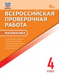 Всероссийская проверочная работа : математика. 4 класс. — 10-е изд., эл. — (Всероссийская проверочная работа) ISBN 978-5-408-06693-3