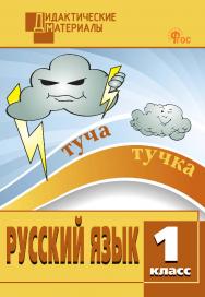 Русский язык. Разноуровневые задания. 1 класс. - 12-е изд., эл. - (Дидактические материалы) ISBN 978-5-408-06694-0
