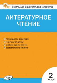 Контрольно-измерительные материалы. Литературное чтение. 2 класс. — 16-е изд., эл. ISBN 978-5-408-06696-4