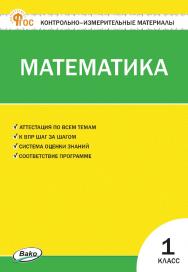 Контрольно-измерительные материалы. Математика. 1 класс. — 11-е изд., эл. ISBN 978-5-408-06697-1