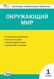 Контрольно-измерительные материалы. Окружающий мир. 1 класс. — 15-е изд., эл. ISBN 978-5-408-06698-8