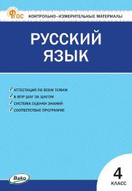 Контрольно-измерительные материалы. Русский язык. 4 класс. — 9-е изд., эл. ISBN 978-5-408-06700-8