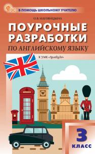 Поурочные разработки по английскому языку. 3 класс : пособие для учителя. — 9-е изд., эл. — (В помощь школьному учителю) ISBN 978-5-408-06702-2