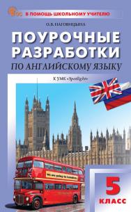 Поурочные разработки по английскому языку. 5 класс : пособие для учителя. — 7-е изд., эл. — (В помощь школьному учителю) ISBN 978-5-408-06703-9