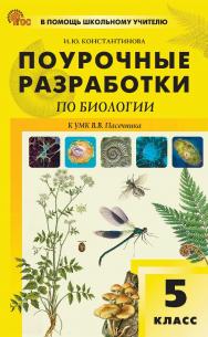 Поурочные разработки по биологии. 5 класс : пособие для учителя. — 2-е изд., эл. ISBN 978-5-408-06704-6