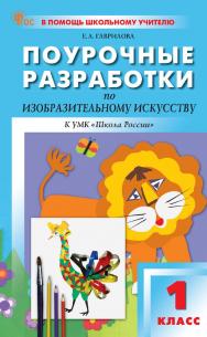 Поурочные разработки по изобразительному искусству. 1 класс : пособие для учителя. — 2-е изд., эл. ISBN 978-5-408-06706-0