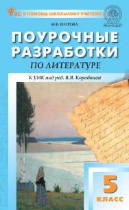 Поурочные разработки по литературе. 5 класс : пособие для учителя. — 4-е изд., эл. ISBN 978-5-408-06707-7