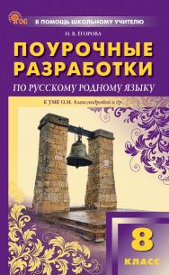 Поурочные разработки по русскому родному языку. 8 класс : пособие для учителя. — 2-е изд., эл. — (В помощь школьному учителю) ISBN 978-5-408-06710-7