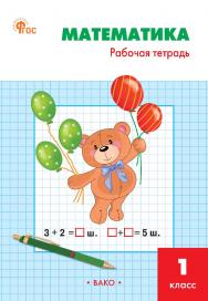 Математика. 1 класс : рабочая тетрадь. - 10-е изд., эл. ISBN 978-5-408-06712-1