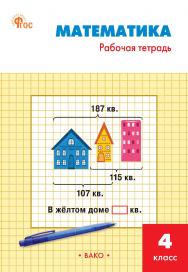 Математика. 4 класс : рабочая тетрадь. - 6-е изд., эл. ISBN 978-5-408-06713-8