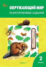 Окружающий мир. Разноуровневые задания. 2 класс. - 12-е изд., эл. ISBN 978-5-408-06715-2