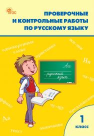 Проверочные и контрольные работы по русскому языку. 1 класс : рабочая тетрадь. - 8-е изд., эл. ISBN 978-5-408-06716-9