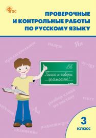 Проверочные и контрольные работы по русскому языку. 3 класс : рабочая тетрадь. - 12-е изд., эл. ISBN 978-5-408-06717-6