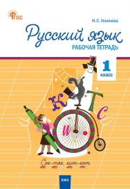 Русский язык. 1 класс : рабочая тетрадь. - 4-е изд., эл. ISBN 978-5-408-06718-3