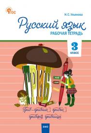 Русский язык. 3 класс : рабочая тетрадь. 5-е изд., эл. ISBN 978-5-408-06720-6