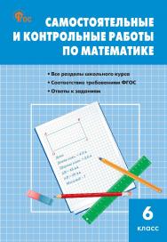 Самостоятельные и контрольные работы по математике. 6 класс. - 9-е изд., эл. ISBN 978-5-408-06722-0