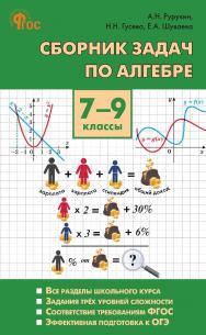 Сборник задач по алгебре. 7-9 классы. - 3-е изд., эл. ISBN 978-5-408-06725-1