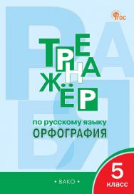 Тренажёр по русскому языку : орфография. 5 класс. - 10-е изд., эл. ISBN 978-5-408-06728-2