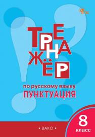 Тренажёр по русскому языку : пунктуация. 8 класс. - 8-е изд., эл. ISBN 978-5-408-06731-2