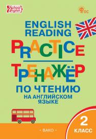 Тренажёр по чтению на английском языке. 2 класс. - 7-е изд., эл. ISBN 978-5-408-06732-9