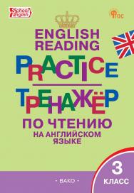 Тренажёр по чтению на английском языке. 3 класс. - 6-е изд., эл. ISBN 978-5-408-06733-6