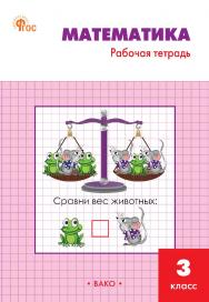 Математика. 3 класс : рабочая тетрадь. - 8-е изд., эл. ISBN 978-5-408-06739-8