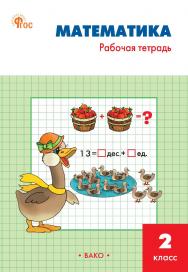 Математика. 2 класс : рабочая тетрадь. - 8-е изд., эл. ISBN 978-5-408-06740-4