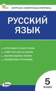 Контрольно-измерительные материалы. Русский язык. 5 класс. - 11-е изд., эл. ISBN 978-5-408-06776-3