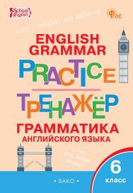 Тренажёр : грамматика английского языка. 6 класс. - 8-е изд., эл. ISBN 978-5-408-06780-0