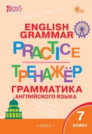 Тренажёр : грамматика английского языка. 7 класс. - 7-е изд., эл. ISBN 978-5-408-06781-7