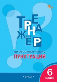 Тренажёр по русскому языку : пунктуация. 6 класс. - 9-е изд., эл. ISBN 978-5-408-06782-4