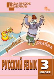 Русский язык. Разноуровневые задания. 3 класс. - 13-е изд., эл. ISBN 978-5-408-06784-8