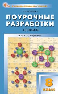 Поурочные разработки по химии. 8 класс : пособие для учителя. - 2-е изд., эл. — (В помощь школьному учителю) ISBN 978-5-408-06787-9