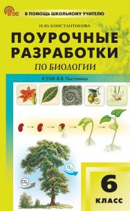 Поурочные разработки по биологии. 6 класс : пособие для учителя. — 2-е изд., эл. ISBN 978-5-408-06788-6