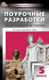 Поурочные разработки по всеобщей истории. История Древнего мира. 5 класс : пособие для учителя. — 9-е изд., эл. — (В помощь школьному учителю) ISBN 978-5-408-06793-0