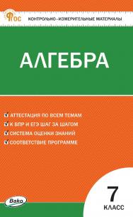 Контрольно-измерительные материалы. Алгебра. 7 класс. - 6-е изд., эл. ISBN 978-5-408-06806-7