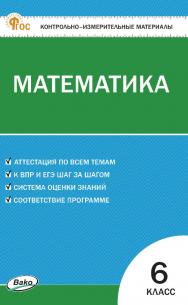 Контрольно-измерительные материалы. Математика. i 6 класс. - 2-е изд., эл. ISBN 978-5-408-06807-4
