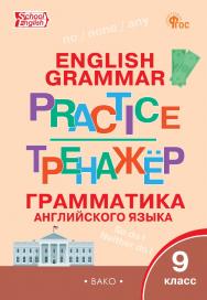 Тренажёр : грамматика английского языка. 9 класс. - 6-е изд., эл. ISBN 978-5-408-06810-4