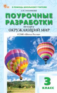Поурочные разработки по курсу «Окружающий мир». 3 класс : пособие для учителя. — 2-е изд., эл. ISBN 978-5-408-06859-3