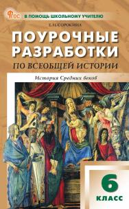 Поурочные разработки по всеобщей истории. История Средних веков. 6 класс : пособие для учителя. — 9-е изд., эл. — (В помощь школьному учителю) ISBN 978-5-408-06861-6