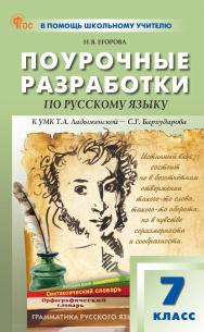 Поурочные разработки по русскому языку. 7 класс : пособие для учителя. — 4-е изд., эл. — (В помощь школьному учителю) ISBN 978-5-408-06862-3