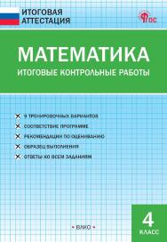 Математика. Итоговые контрольные работы. 4 клас. — 2-е изд., эл. — (Итоговая аттестация) ISBN 978-5-408-06899-9