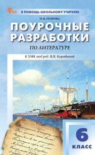 Поурочные разработки по литературе. 6 класс : пособие для учителя. — 13-е изд., эл. — (В помощь школьному учителю) ISBN 978-5-408-06902-6